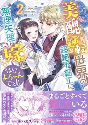 Manga Bishuu Gyakuten Sekai no Chouzetsu Busaiku ni Muriyari Yome ni "Hai Yorokondee!!" vol.2 (美醜逆転世界の超絶不細工に無理矢理嫁に「はいよろこんでぇ!!」 2巻 (2) (ZERO-SUMコミックス))  / Aoi Hakasu
