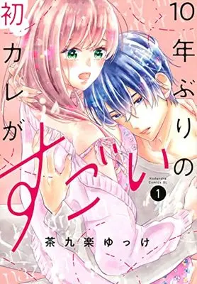 Manga 10-nen Buri no Hatsu Kare ga Sugoi vol.1 (10年ぶりの初カレがすごい(1) (BE LOVE KC))  / 茶九楽 ゆっけ