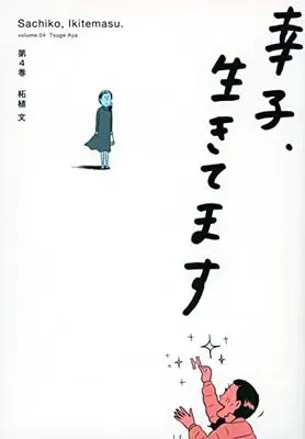 Manga Sachiko, Ikitemasu vol.4 (幸子、生きてます(4) (ワイドKC))  / Tsuge Aya