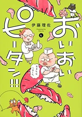 Manga Oioi Piitan!! vol.4 (おいおいピータン!!(4) (ワイドKC))  / Itou Risa