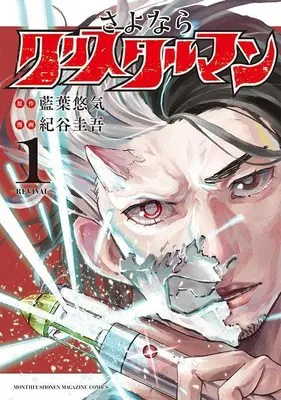 Manga Sayonara Crystal Man vol.1 (さよならクリスタルマン(1) (KCデラックス))  / 紀谷 圭吾