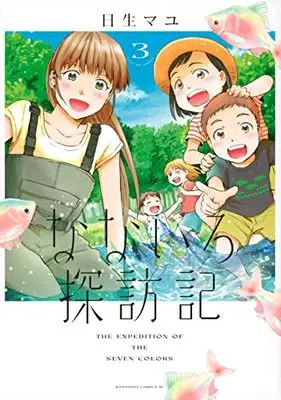 Manga Nanairo Tanbouki vol.3 (なないろ探訪記(3) (BE LOVE KC))  / Hinase Mayu