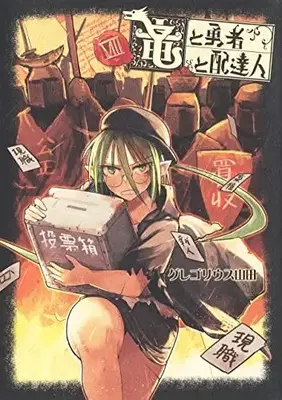 Manga Ryuu to Yuusha to Haitatsunin vol.8 (竜と勇者と配達人(8): ヤングジャンプコミックス)  / Gregorius Yamada