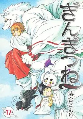 Manga Gingitsune vol.17 (ぎんぎつね 17 (ヤングジャンプコミックス))  / Ochiai Sayori