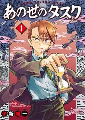 Manga Ano Yo No Task vol.1 (あの世のタスク 1 (ヤングジャンプコミックス))  / Koara Yuichi
