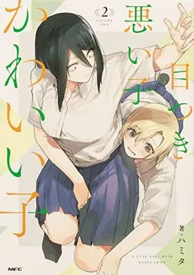 Manga Metsuki Warui Ko Kawaii Ko vol.2 (目つき悪い子かわいい子 2 (MFC))  / Hamita