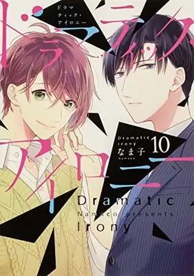Manga Dramatic Irony vol.10 (ドラマティック・アイロニー10 (シルフコミックス))  / Namako