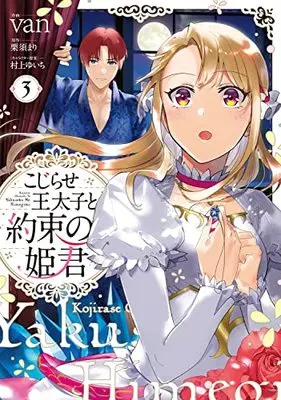 Manga Kojirase Outaishi to Yakusoku no Himegimi vol.3 (こじらせ王太子と約束の姫君 3 (フロース コミック))  / van