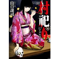 Manga Mura Matsuri vol.16 (村祀り 16 (芳文社コミックス)) 