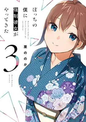 Manga Bocchi No Boku Ni Kyousei Kanojo Ga Yattekita vol.3 (ぼっちの僕に強制彼女がやってきた 3 (芳文社コミックス))  / Kuri Nonoka