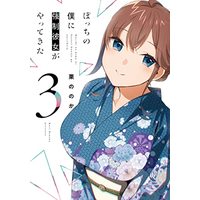Manga Bocchi No Boku Ni Kyousei Kanojo Ga Yattekita vol.3 (ぼっちの僕に強制彼女がやってきた 3 (芳文社コミックス))  / 栗ののか