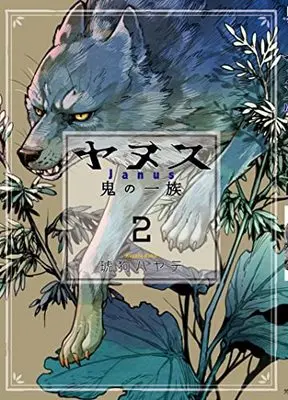 Manga Janus Oni no Ichizoku vol.2 (ヤヌス~鬼の一族~ 2 (芳文社コミックス))  / Kuku Hayate