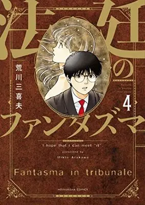 Manga Houtei no Fantasma vol.4 (法廷のファンタズマ 4 (芳文社コミックス))  / Arakawa Mikio