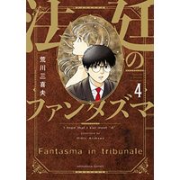 Manga Houtei no Fantasma vol.4 (法廷のファンタズマ 4 (芳文社コミックス))  / Arakawa Mikio