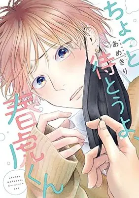 Manga Chotto Matou yo, Harutora-kun (ちょっと待とうよ、春虎くん (ディアプラス・コミックス))  / Amekiri