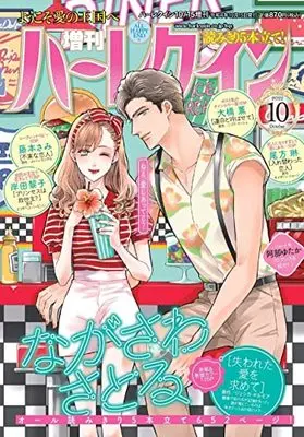 Magazine Zoukan Harlequin (増刊ハーレクイン10号 (ハーレクイン増刊)) 