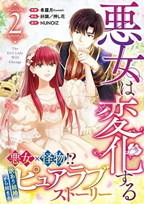 Manga Akujo wa Henka Suru vol.2 (悪女は変化する(2) (2) (カラフルハピネス))  / 好調/押し花 & 希羅月(Comicloft)