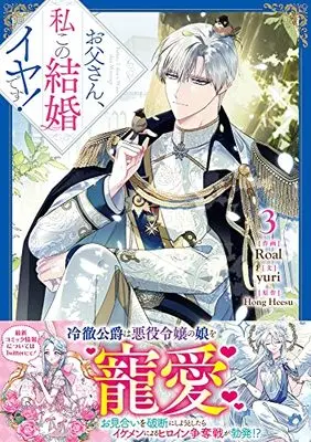 Manga Otousan, Watahi kono Kekkon Iya desu. (Daddy, I Don't Want to Marry!) vol.3 (お父さん、私この結婚イヤです!(3) (3) (カラフルハピネス))  / Roal