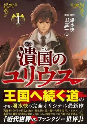 Manga Kaikoku no Julius vol.1 (潰国のユリウス(1) (モーニング KC))  / 山座 一心