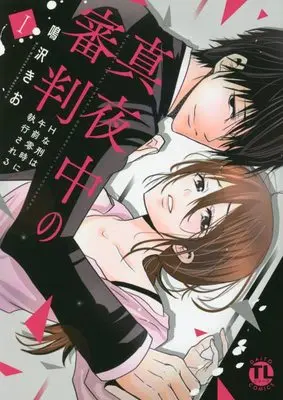 Manga Mayonaka no Shinpan H na Kei wa Gozen Reiji ni Shikkou Sareru (真夜中の審判 I: Hな刑は午前零時に執行される (DaitoComics))  / Narusawa Kio