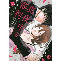 Manga  (真夜中の審判 I: Hな刑は午前零時に執行される (DaitoComics))  / Narusawa Kio