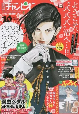 Magazine Bessatsu Shonen Champion (別冊少年チャンピオン 2022年 10 月号 [雑誌]) 