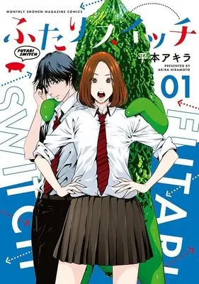 Manga Futari Switch vol.1 (ふたりスイッチ(1) (KCデラックス))  / Hiramoto Akira