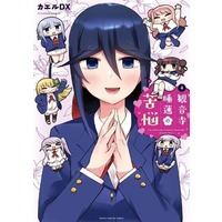 Manga Kannonji Suiren no Kunou vol.4 (観音寺睡蓮の苦悩(4))  / Kaeru Dx