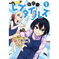 Manga Himitsu no Reptiles vol.1 (秘密のレプタイルズ(1))  / 鯨川リョウ