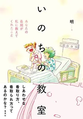 Manga Inochi no Kyoushitsu (いのちの教室 あなたの最期が私に教えてくれたこと)  / Ming
