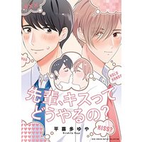 Manga Senpai, Kiss tte Douyaruno? (先輩、キスってどうやるの? (バーズコミックス ルチルコレクション))  / Hirakita Yuya