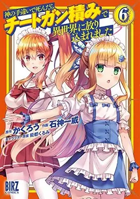 Manga Kami no Techigai de Shindara Cheat Ganzumi de Isekai ni Hourikomare Mashita vol.6 (神の手違いで死んだらチートガン積みで異世界に放り込まれました (6) (バーズコミックス))  / Ishigami Kazui & Kakurou & 能都くるみ