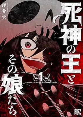Manga Shinigami no Ou to Sono Musumetachi vol.1 (死神の王とその娘たち (1) (バーズコミックス))  / Yousuken