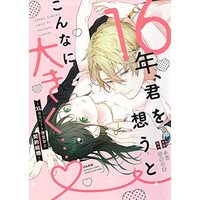 Manga  vol.16 (16年、君を想うとこんなに大きく… ~XLなエリート捜査官と契約結婚~ (ぶんか社コミックス))  / Azuki