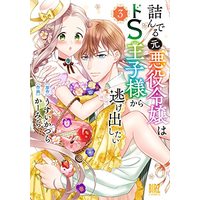 Manga Tsunderu Moto Akuyaku Reijo wa Do S Oji-sama Kara Nigedashitai vol.3 (詰んでる元悪役令嬢はドS王子様から逃げ出したい (3) (バーズコミックス))  / Carmilla & うすいかつら
