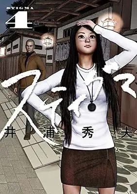 Manga Stigma (Iura Hideo) vol.4 (スティグマ(4): ビッグ コミックス)  / Iura Hideo