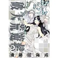 Manga Dazzle (Hatenkou Yuugi) vol.24 (破天荒遊戯 24巻 (24) (ZERO-SUMコミックス))  / Endou Minari
