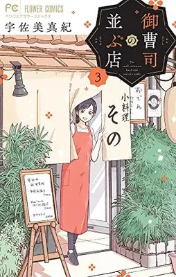 Manga Onzoushi no Narabu Mise vol.3 (御曹司の並ぶ店(3): フラワーコミックス)  / Usami Maki