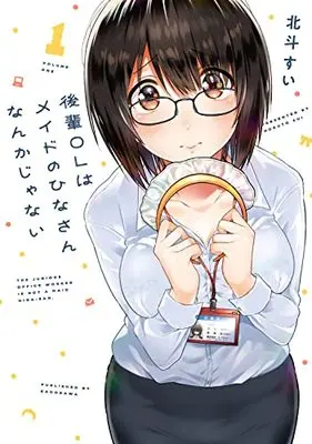 Manga Kouhai OL wa Maid no Hina-san Nankajanai vol.1 (後輩OLはメイドのひなさんなんかじゃない(1) (電撃コミックスNEXT))  / 北斗 すい