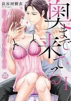 Manga Oku Made Kiteru - Senpai Joushi no Kaigai Shikomina Dekiai (奥まで来てる 先輩上司の海外仕込みな溺愛I (秋水デジタルコミックス))  / Hasegawa Kii
