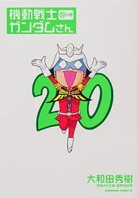 Manga Kidou Senshi Gundam-san vol.20 (機動戦士ガンダムさん (20)の巻 (角川コミックス・エース))  / Owada Hideki