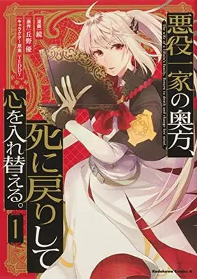 Manga Akuyaku Ikka no Okugata, Shinimodori shite Kokoro wo Irekaeru. vol.1 (悪役一家の奥方、死に戻りして心を入れ替える。 (1) (角川コミックス・エース))  / Kagami