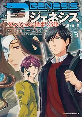 Manga D Genesis: Dungeon ga Dekite 3-nen vol.3 (Dジェネシス ダンジョンが出来て3年 (3) (角川コミックス・エース))  / Taira Miya