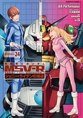 Manga Gundam MSV-R: Johnny Ridden no Kikan vol.24 (機動戦士ガンダムMSV‐Rジョニー・ライデンの帰還 24 (角川コミックス・エース))  / Ark Performance