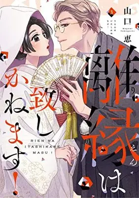 Manga Rien wa Itashi Kanemasu! vol.3 (離縁は致しかねます! 3 (Only Lips comicsめちゃコミックオリジナル))  / Yamaguchi Megumi