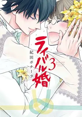 Manga Rival-kon vol.3 (ライバル婚 3 (Only Lips comicsめちゃコミックオリジナル))  / 紀田 ボナーラ