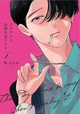 Manga Sono Wanko, Toriatsukai Chuui ni Tsuki vol.1 (そのワンコ、取扱注意につき 1 (Only Lips comicsめちゃコミックオリジナル))  / Suso Haruo