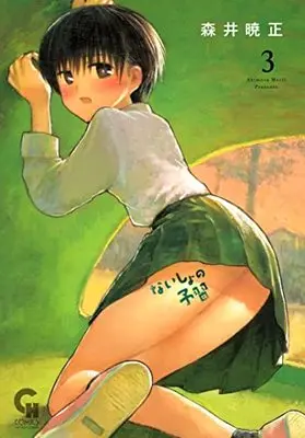 Manga Naisho no Yoshuu vol.3 (ないしょの予習 ( 3) (ニチブンコミックス))  / Morii Akimasa