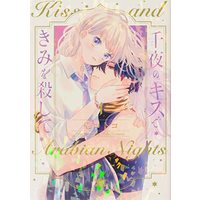 Manga Senya no Kiss de Kimi wo Koroshite vol.1 (千夜のキスできみを殺して 第1巻 (1) (あすかコミックスDX))  / Ichi Kotoko
