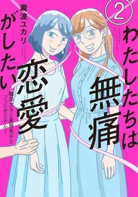 Manga Watashitachi wa Mutsuu Renai ga Shitai vol.2 (わたしたちは無痛恋愛がしたい ~鍵垢女子と星屑男子とフェミおじさん~(2) (アフタヌーンKC))  / Takinami Yukari